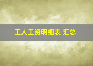 工人工资明细表 汇总